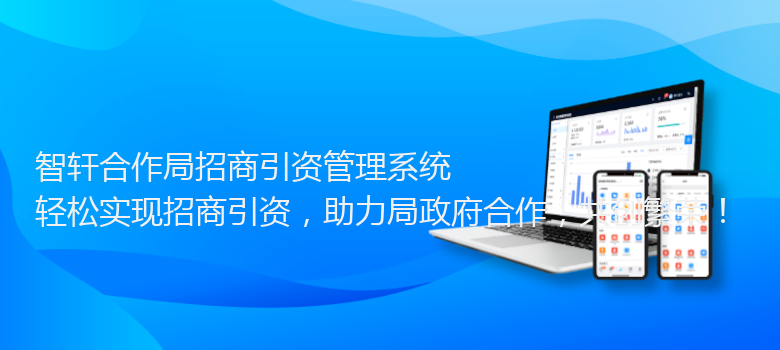 合作局招商引资管理系统